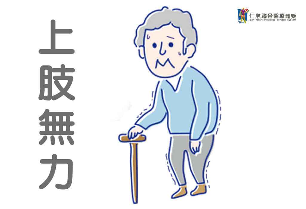肢体无力