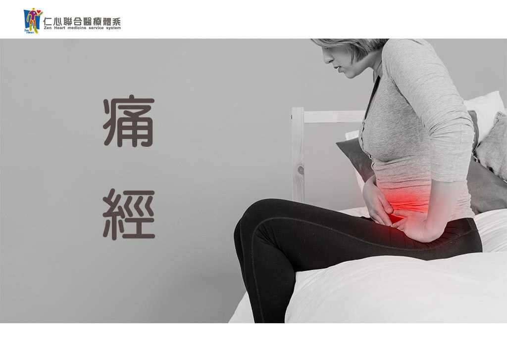 痛经