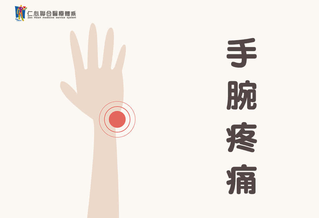 手腕疼痛