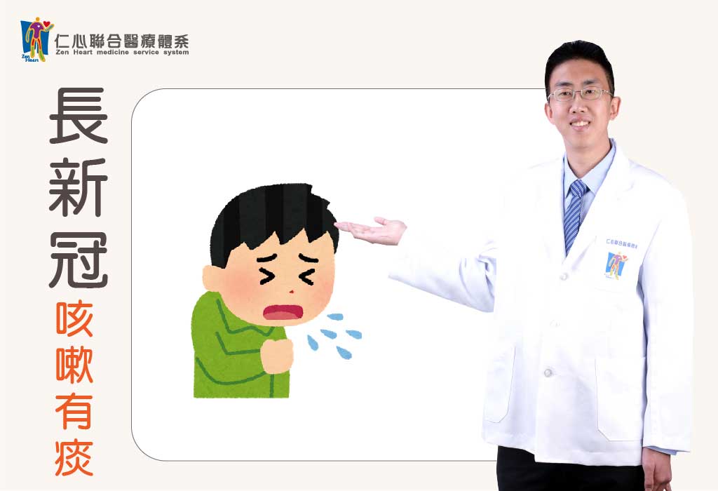 新冠後咳嗽有痰