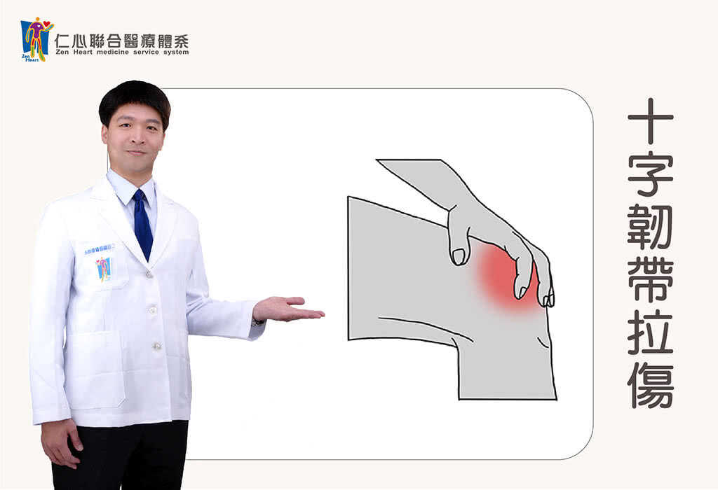 十字韌帶拉傷