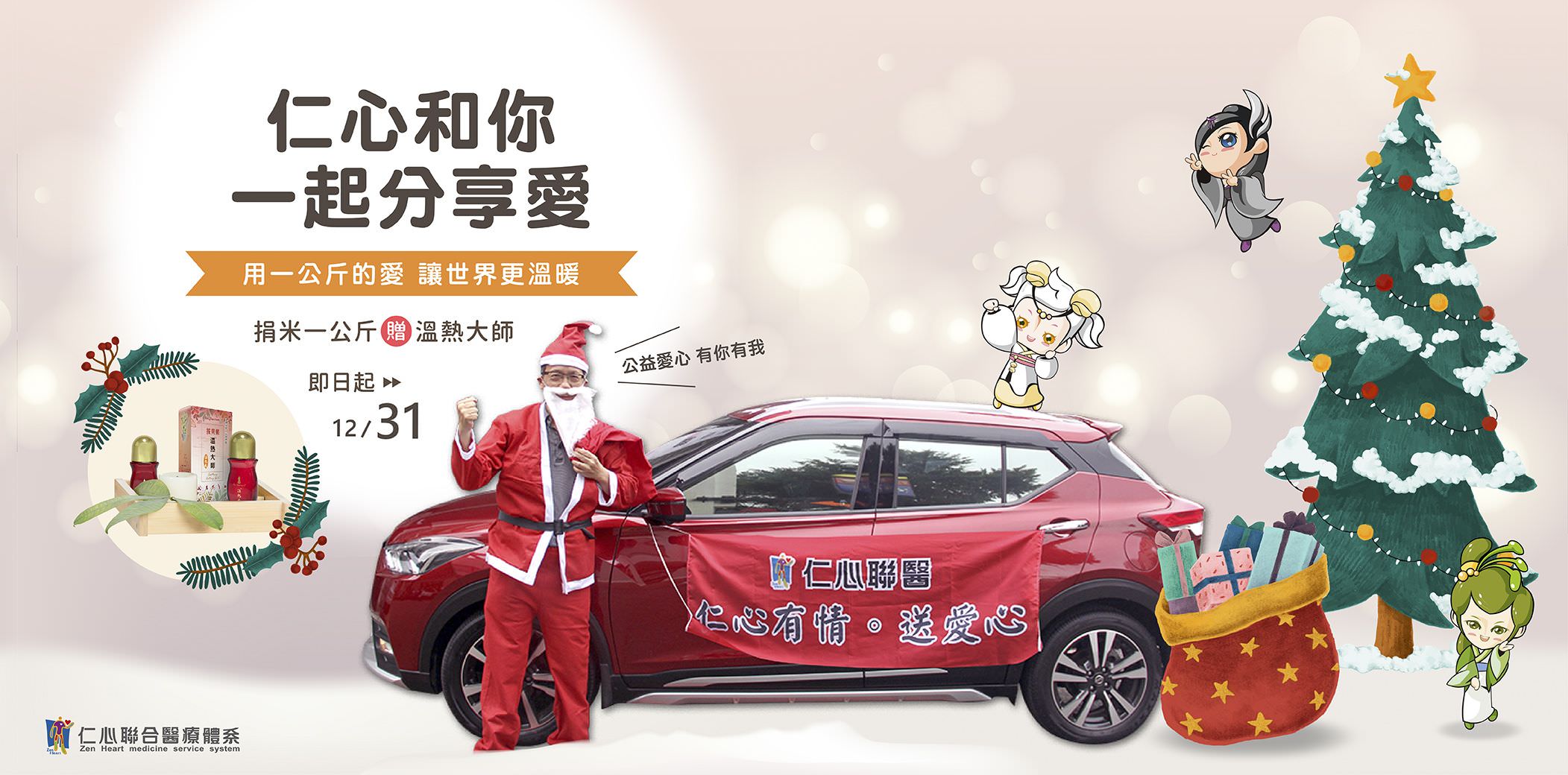 仁心中醫西元2024年聖誕節活動