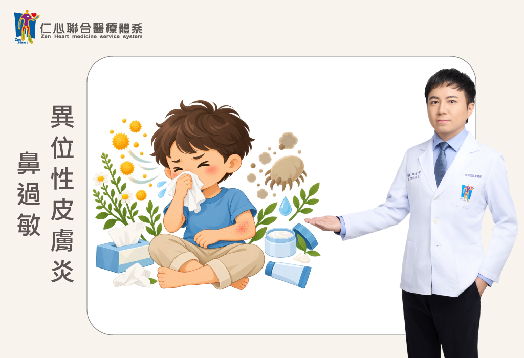 鼻過敏及異位性皮膚炎
