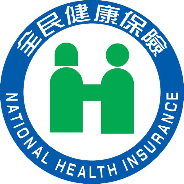 全民健康保險