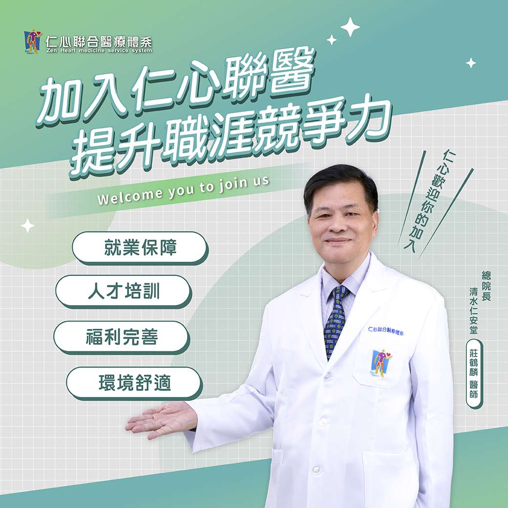 加入仁心聯合醫療,提升職涯競爭力,提供專業保障與成長機會,完善的人才培訓與福利制度,讓您在舒適的工作環境中發揮專長,成就理想職涯。無論是醫療保障、職場福利,或是學習訓練,仁心聯合醫療都致力於為您創造最佳的發展平台,歡迎您的加入,與我們一同成長,共同迎接更多挑戰與機會。