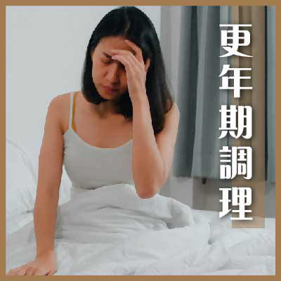 更年期調理